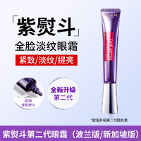 L'OREAL PARIS 欧莱雅紫熨斗眼霜2代欧版正品眼霜抗皱紧致抗衰紫烫斗眼霜男女