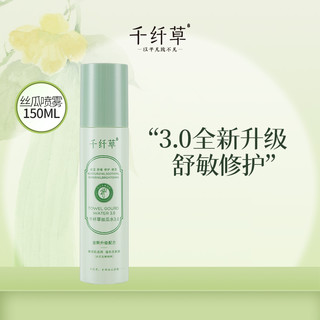 千纤草 150ml 3.0补水保湿喷雾