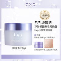 bxp 小瘦紫益生菌卸妆膏油皮脆弱肌温和深层清洁眼影