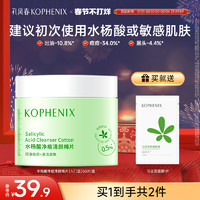 孔凤春 KOPHENIX 水杨酸祛痘控油棉片60片刷酸去黑头粉刺清洁毛孔细腻肌肤女