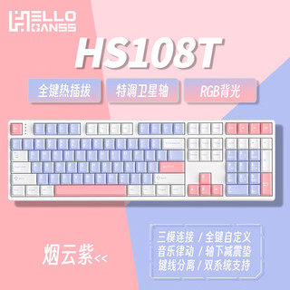 HELLO GANSS HS 108TPRO有线 蓝牙2.4G无线三模 RGB插拔轴游戏电竞办公机械键盘 HS108T 烟云紫 KTT风信子轴