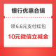  先领券再剁手：2月银行优惠速领～支付宝领6.6元工行支付红包，建行领6.66元微信立减金！　