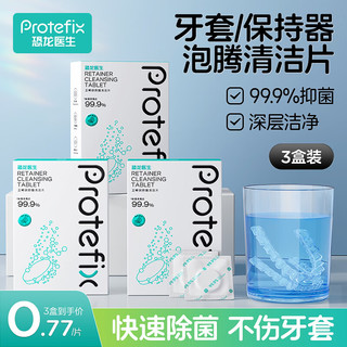 恐龙医生 PROTEFIX 正畸假牙矫正器泡腾片三盒90片