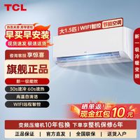 百亿补贴：TCL 空调大1.5匹新一级节能变频冷暖WIFI智清洁挂式家用挂机空调