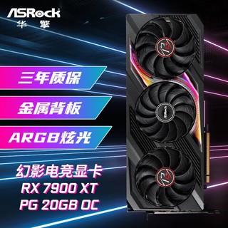 百亿补贴：华擎 AMD RX7900XT PG 幻影电竞 20G OC 吃鸡电竞游戏显卡