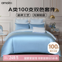 雅棉 Amain A类100支全棉贡缎四件套新疆长绒棉床品套件1.5米远山蓝+晴空蓝