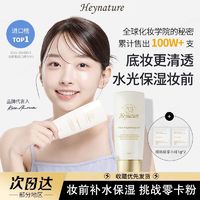 百亿补贴：韩妮采 Heynature 妆前乳水珠啫喱妆前乳保湿水润隔离