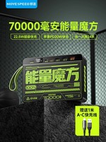 移速 MOVE SPEED 70000mah户外带灯移动电源 Z70 22.5W大功率