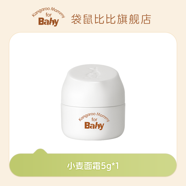 袋鼠比比 Kangaroo Mommy for Baby 儿童面霜小麦原浆鲜萃保湿霜5g