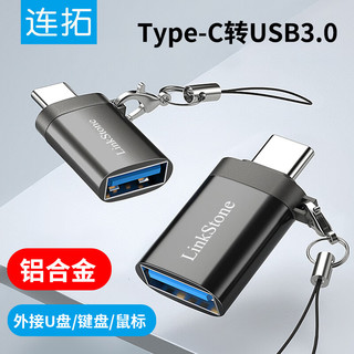 连拓 LinkStone Type-C转接头USB3.0苹果15/16安卓华为手机OTG数据转换头线接U盘ipad平板耳机键鼠车载充电连接器