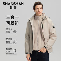 杉杉 SHANSHAN 三合一夹克男秋冬保暖加绒内胆休闲夹克三防户外可拆卸外套 米灰 3XL