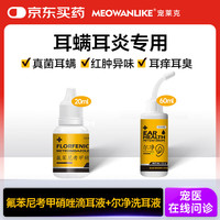 宠莱克氟苯尼考甲硝唑滴耳液+尔净滴耳液（宠物用）猫咪狗狗耳螨耳炎耳臭真菌化脓瘙痒红肿消炎杀菌洗耳液