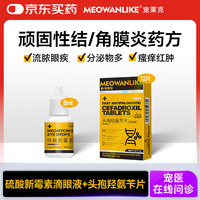 宠莱克硫酸新霉素滴眼液+头孢羟氨卡片（宠物用）猫咪狗狗泪痕眼屎发炎红肿消炎杀菌结角膜炎流泪糊眼
