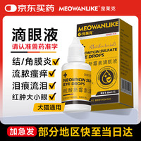宠莱克硫酸新霉素滴眼液宠物猫咪眼药水狗狗结膜炎幼猫幼犬眼睛流眼泪发炎消炎杀菌滴眼液洗眼水8ml/瓶