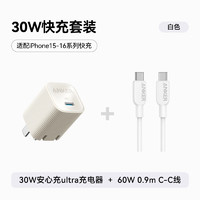 安克 套装30W苹果充电器白 C-C快充数据线0.9米白