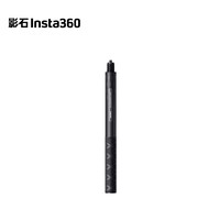 Insta360 碳纤维自拍杆（1m）