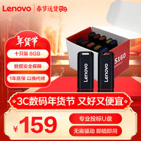 联想 Lenovo 盒装 8GB USB2.0投标U盘SS160 公司企业竞标专业投标优盘 十只装