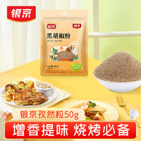 银京 香辛料 黑胡椒粉40g 煲汤鸡胸肉牛排烤肉意面调味料