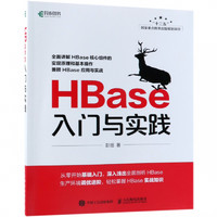 HBase入门与实践 数据库 大数据 数据科学 深入浅出全面剖析Hbase HBase入