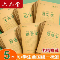 六品堂 田字本小学生本子统一版三线36K田字文本幼儿园1-2年级练习