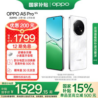 OPPO A5 Pro 5G手机 8GB+256GB 石英白