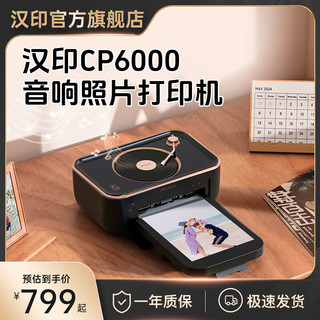 汉印 HPRT CP6000家用无线音响照片打印机 手机相纸相片拍立得洗彩色照片 家庭便携式小型相片便携冲印机