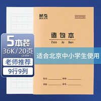 晨光 36K造句本学生作业本20页牛皮纸软抄本米黄护眼铁钉本标准版APY15V30 5本装