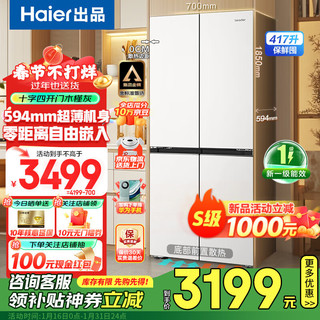 海尔 Haier 冰箱奶油风461L零距离嵌入式超薄冰箱四开门十字对开门一级能效双变频风冷无霜家用电冰箱 小奶咖461升+干湿分储+全变温空间+三挡变温