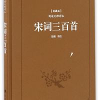 宋词三百首（典藏版 阅读无障碍本）