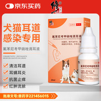 修正狗狗耳螨药猫咪洗耳液宠物耳油中外耳炎耳朵清洁液氟苯尼考甲硝唑滴耳液20ml