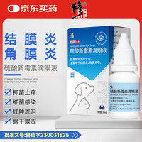修正宠物滴眼液猫咪狗狗消炎止痒结角膜炎流泪红肿洗眼液硫酸新霉素眼药水8ml 
