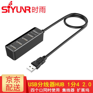 时雨 SIYUNR USB3.0分线器 高速4口7口HUB 转换器笔记本电脑一拖四2.0集线器 SY-214 四口 2.0 55cm