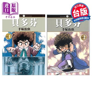 现货 漫画 贝多芬 1-2完 手冢治虫 台版漫画书 东贩出版