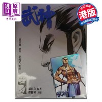 漫画 武神凤凰 第2集 珍藏特别本 郑健和、温日良、邓志辉 港版漫画书 海洋制作有限公司出版