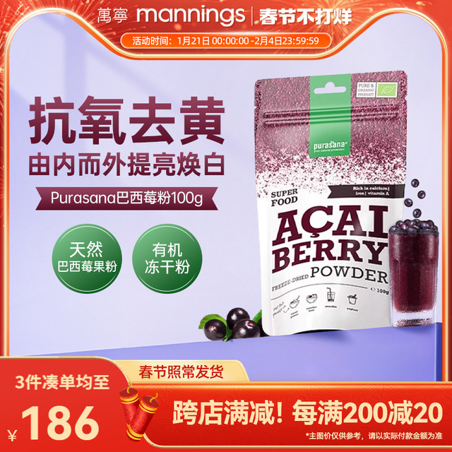 万宁 mannings Purasana冻干纯巴西莓粉花青素内服抗自由基氧化亮白去黄山姆同款