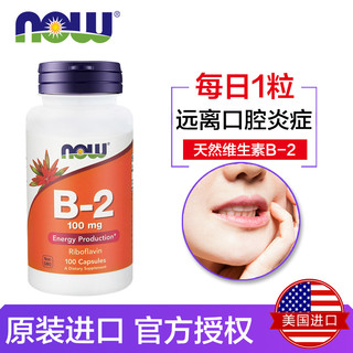 NOW 美国进口维生素B2核黄素VB2成人口腔上火熬夜官方旗舰店正品