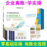 会计做账真账实训教材小规模纳税人企业实务实操宝典教程资料作工具包电算化脑手工帐模拟战盘记账本全套凭证申报税册财务软件书籍