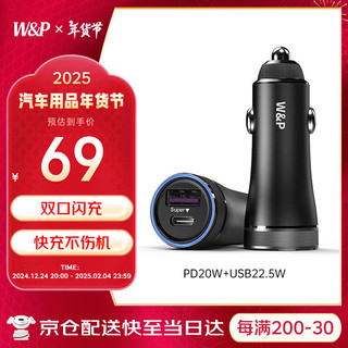 W&P 车载充电器苹果15/14PD20W快充点烟器华为小米一拖二USB 苹果双口快充（PD20W+USB22.5W）