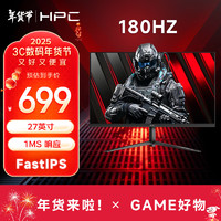 惠浦 HPC 27英寸 FHD 原生180Hz FastIPS屏 1ms GTG HDR10 广色域 电竞游戏电脑显示器HH27FIX