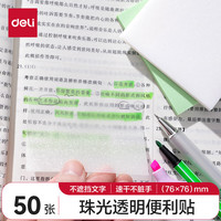 得力(deli) 50张透明便利贴76*76mm高颜值n次贴便签贴有粘性错题贴 办公用品记事贴 BT131