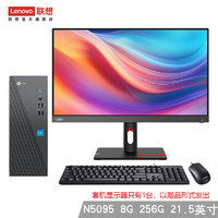 联想 Lenovo 来酷 个人商务办公台式机电脑 8升主机 N5095 8G 256G