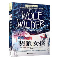 长青藤国际大奖小说书系骑狼女孩 爱、亲情、勇气等主题三四五六年级中小学生课外阅读必读小学生课外书