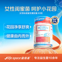 life space 澳洲女性益生菌胶囊60粒 私密阴道抑菌乳酸杆菌尿道健康私护菌