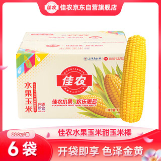 佳农 水果玉米甜玉米棒6袋*220g真空包装 开袋即食 新鲜蔬菜 源头直发