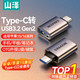 有券的上：山泽 Type-C转接头USB3.2Gen2