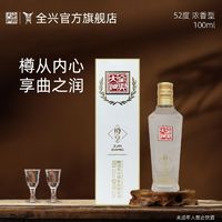 百亿补贴：全兴大曲 樽享52度100ml*1浓香型纯粮酿造高度白酒