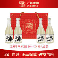 百亿补贴：古越龙山 米酒5度微醺无添加糯米甜酒350ml*4瓶礼盒手工酿造醪糟汁