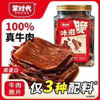 百亿补贴：蒙时代 内蒙古超薄香脆风干牛肉干脆片66g牛肉脆薯片高蛋白零食