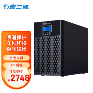 奥兰德 T03 在线式UPS不间断电源 服务器机房电脑监控3KVA/2.7KW 断电续航 稳压电源 内置电池标机