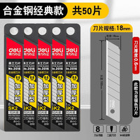 得力大号刀片美工刀刀片 18mm大美工刀片 壁纸刀片工业用单面裁纸刀刀片 50片【大号银刃】加厚60°斜角